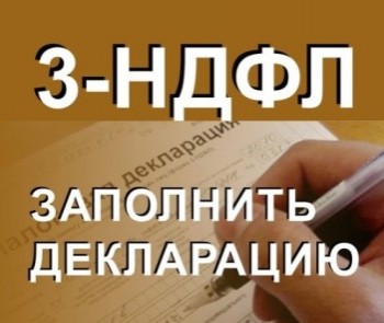 3-НДФЛ - Бухгалтерская компания "Отчетность Плюс" Екатеринбург